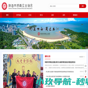 珠海市侨商会-珠海侨商企业相互交流合作平台-侨商协会-珠海侨商协会