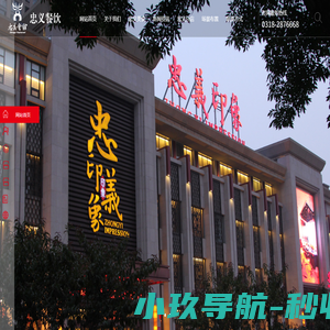 衡水忠义餐饮有限公司-衡水忠义餐饮有限公司
