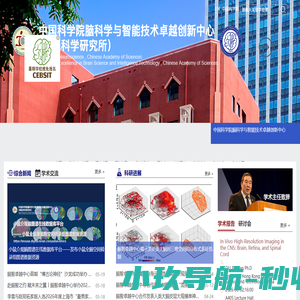 中国科学院脑科学与智能技术卓越创新中心
