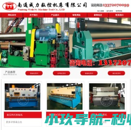 南通威力数控机床有限公司知名南通剪板机折弯机液压机卷板机厂家,剪板机折弯机液压机卷板机最新价格,厂家降价销售敬请关注,南通机械,南通机床选威力!!!