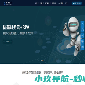 协鑫技术官网_RPA机器人/RPA电商机器人/报销费控/电子会计档案/电子发票档案系统/财务共享_助力财务自动化应用_深圳市协鑫信息技术有限公司