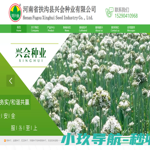 河南省扶沟县兴会种业有限公司