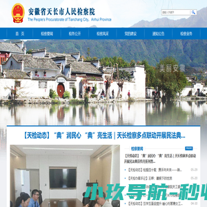 安徽省滁州市天长市检察院