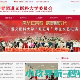 共青团遵义医科大学委员会