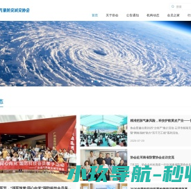 广东省气象防灾减灾协会