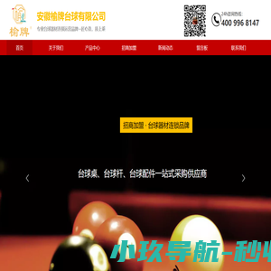 榆牌台球杆-安徽球疆体育文化传播有限公司