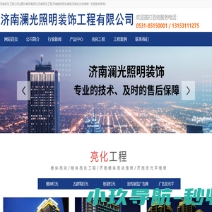 济南澜光楼体亮化工程公司:专业户外照明施工及亮化维修,自营队伍！