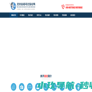 司法局批准的亲子鉴定中心机构-北京信诺司法鉴定所