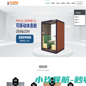 好儿郎科技（HEROLUCK.COM）|迷你KTV|隔音舱|电话亭|唱歌机|朗读亭|智能设备厂家