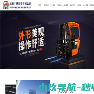 成都广博物资有限责任公司|叉车销售|维修