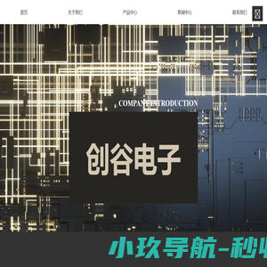 深圳市创谷电子有限公司