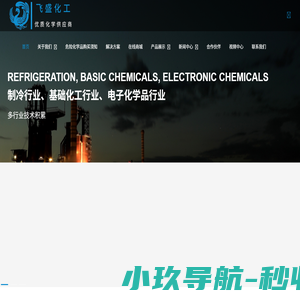 衢州市飞盛化工有限公司-巨化制冷剂;金华氧化锌,金华硬脂酸;义乌氯化钙;金华液氨;金华甲醇;