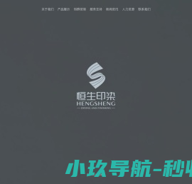浙江恒生印染有限公司