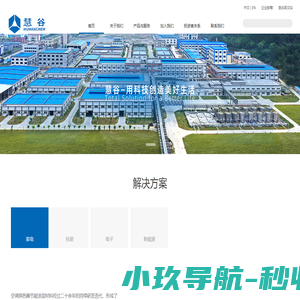 首页-慧谷-换热器节能涂层材料-包装涂层材料-集流体涂层材料-消费电子涂层材料