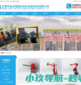 东莞市金协智能自动化设备科技有限公司