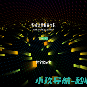 数字化获客-数字化营销裂变获客工具