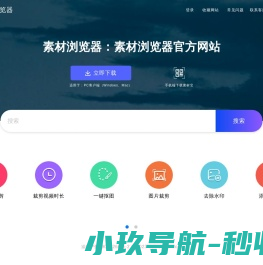 素材浏览器