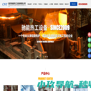重庆驰能热工设备有限公司-专业从事铝熔炼炉、保温炉及其配套设施工程