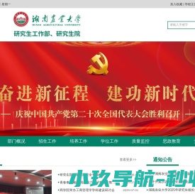湖南农业大学研究生工作部