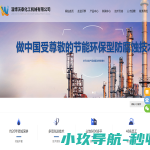 淄博沃泰化工机械有限公司