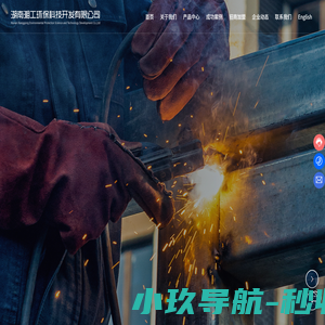 湖南湘工环保科技开发有限公司_新型焊接材料_纤维素焊条