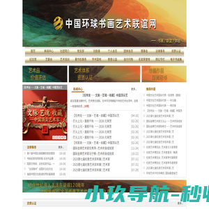 环球书画艺术联谊网-书画大师作品展示与交流_环球书画艺术联谊网