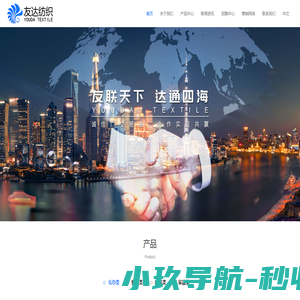 山东友达纺织制品有限公司