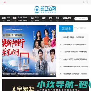 新卫浴网 - 聚焦卫浴新趋势 - 卫浴领先新媒体 -  Xinweiyu.com