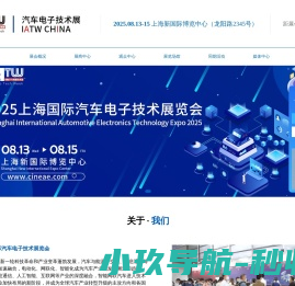 2025上海国际汽车电子技术展览会