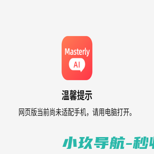 Masterly AI -雅思口语写作AI，雅思托福备考助手