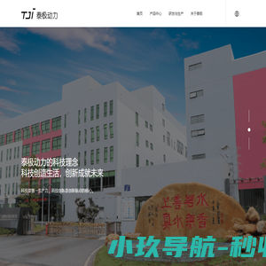 泰极动力