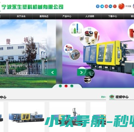 宁波永生塑料机械制造有限公司