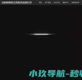 长春富维集团汽车零部件股份有限公司