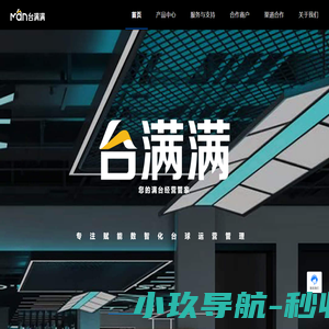 台满满-数智化台球运营管理系统