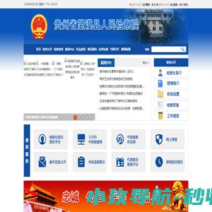 贵州省望谟县人民检察院