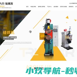 电阻焊接机,中频点焊机,电阻缝滚焊接机