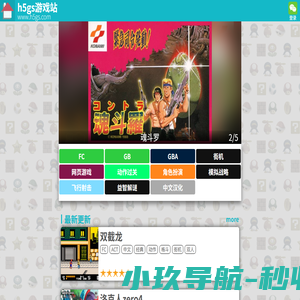 H5GS游戏网_FC/GB在线模拟器_无需下载打开就玩