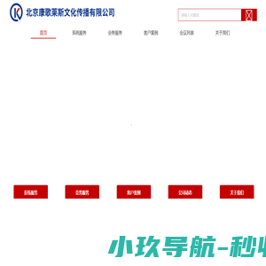 北京康歌莱斯文化传播有限公司