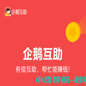 企鹅互助app-正版下载-安全可靠