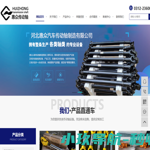 河北惠众汽车传动轴制造有限公司,河北汽车传动轴,保定农用车传动轴,保定汽车传动轴