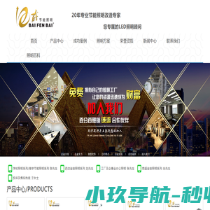 百分百照明_LED节能照明改造工程公司