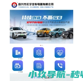 宜兴市宏宇汽车电器有限公司