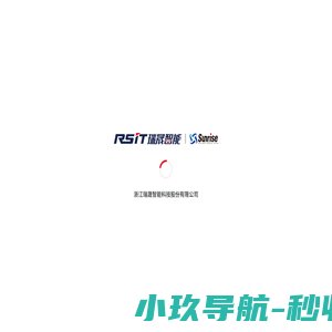 浙江瑞晟智能科技股份有限公司
