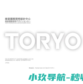 栋梁国际照明设计(北京)中心有限公司