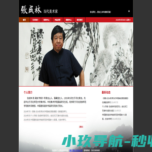 当代美术家张成林,张成林个人网站,国画大师张成林个人网站