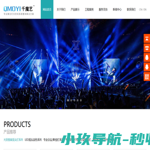 舞台灯光、舞台机械、拓森灯光,千魔艺灯光、QMOYI灯光、MAGART机械广东拓森灯光音响设备有限公司