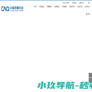 中国质量网_中国质量协会官方网站