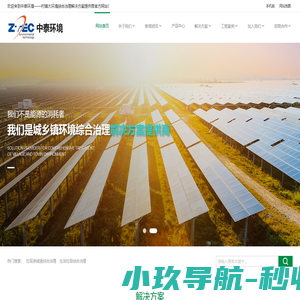 中泰环境——村镇大环境综合治理解决方案提供商