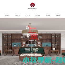 双田圣木丨山东邹平德田家具有限公司