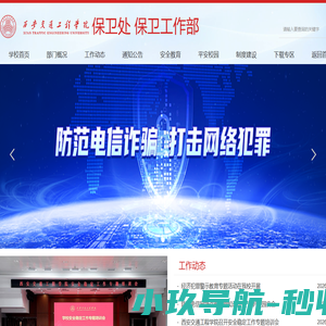 保卫处 保卫工作部_西安交通工程学院